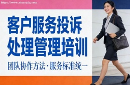 苏州客户服务投诉处理管理培训
