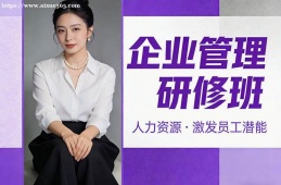 苏州企业管理研修班