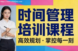 苏州时间管理培训课程