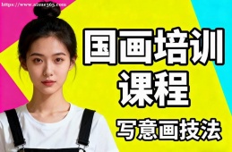 苏州国画培训课程