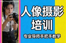 苏州人像摄影培训