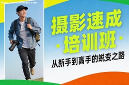 苏州摄影速成培训班