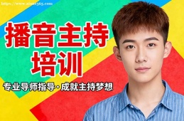 苏州播音主持培训