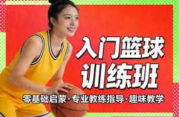 苏州入门篮球训练班