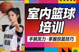 苏州室内篮球培训
