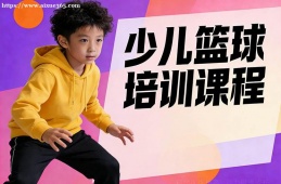 苏州少儿篮球培训课程