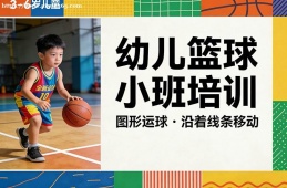 苏州幼儿篮球小班培训