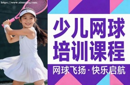 苏州少儿网球培训课程