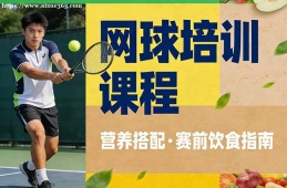 苏州网球培训课程