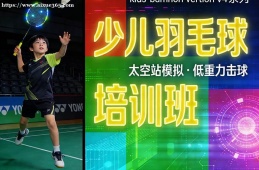 苏州少儿羽毛球培训班