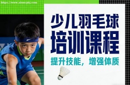 苏州少儿羽毛球培训课程