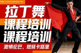 苏州拉丁舞课程培训