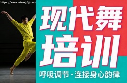 苏州现代舞培训