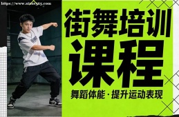 苏州街舞培训课程