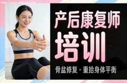 苏州产后康复师培训