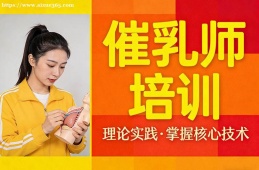 苏州催乳师培训