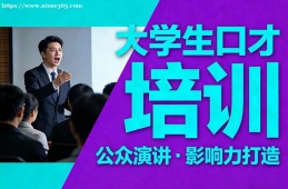 苏州大学生口才培训