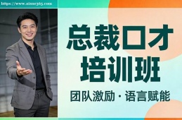 苏州总裁口才培训班