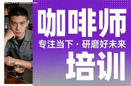 苏州咖啡师培训