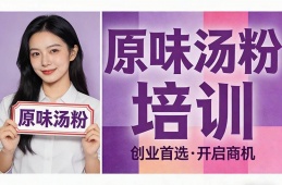 苏州原味汤粉培训