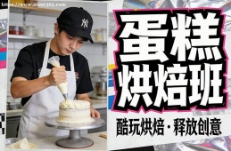 苏州蛋糕烘焙班