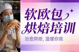 苏州软欧包烘焙培训