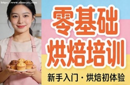 苏州零基础烘焙培训