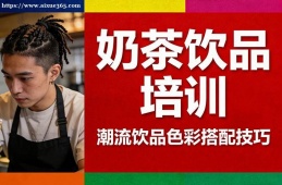 苏州奶茶饮品培训
