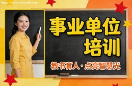 苏州事业单位培训