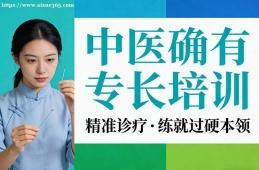 苏州中医确有专长培训
