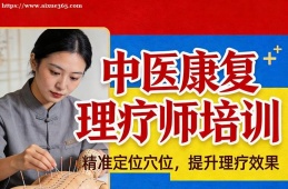 苏州中医康复理疗师培训