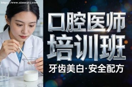 苏州口腔医师培训班