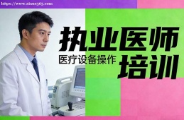苏州执业医师培训