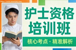 苏州护士资格培训班