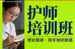 苏州护师培训班