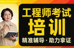 苏州工程师考试培训