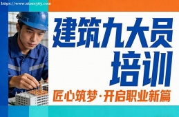 苏州建筑九大员培训