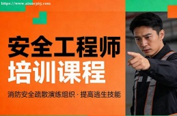 苏州安全工程师培训课程