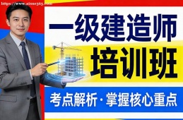 苏州一级建造师培训班