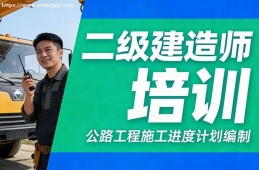 苏州二级建造师培训