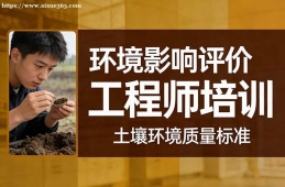 苏州环境影响评价工程师培训