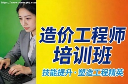 苏州造价工程师培训