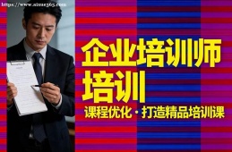 苏州企业培训师培训