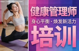 苏州健康管理师培训