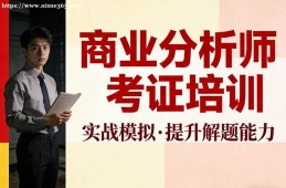 苏州商业分析师考证培训