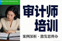 苏州审计师培训