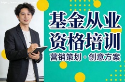 苏州基金从业资格培训