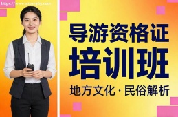 苏州导游资格证培训班