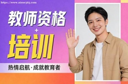 苏州教师资格培训
