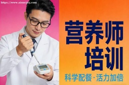 苏州营养师培训